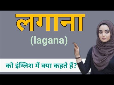 लगाना (Lagana) meaning in English .